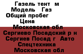  Газель тент 4м. › Модель ­ Газ 33022 › Общий пробег ­ 250 000 › Цена ­ 259 000 - Московская обл., Сергиево-Посадский р-н, Сергиев Посад г. Авто » Спецтехника   . Московская обл.